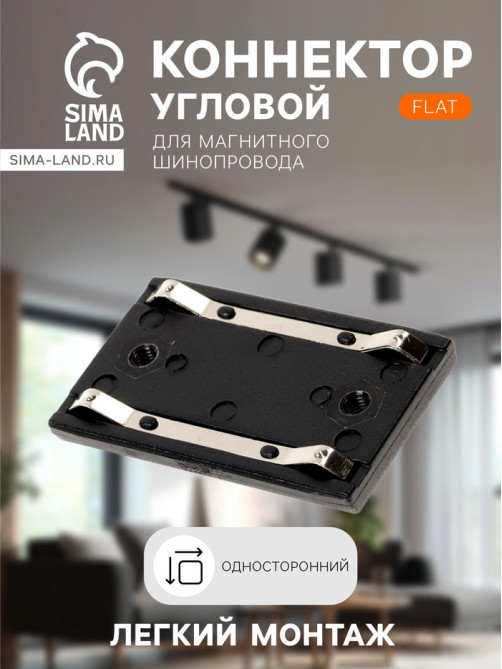 Коннектор односторонний для шинопровода, серия Flat, чёрный