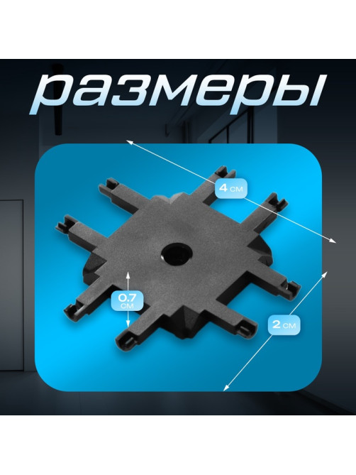 Коннектор SLIM х-образный, 4-жильный, чёрный, 0.7×4×2 см
