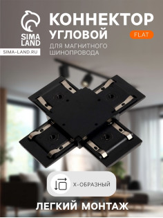 Коннектор крестообразный для шинопровода, серия Flat, чёрный