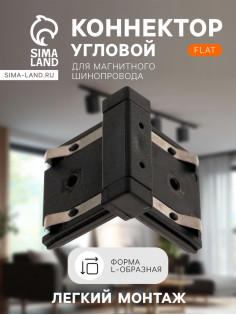 Коннектор угловой для шинопровода, вертикальный, серия Flat, чёрный