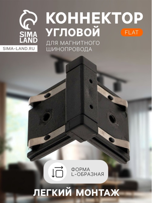 Коннектор угловой для шинопровода, вертикальный, серия Flat, чёрный