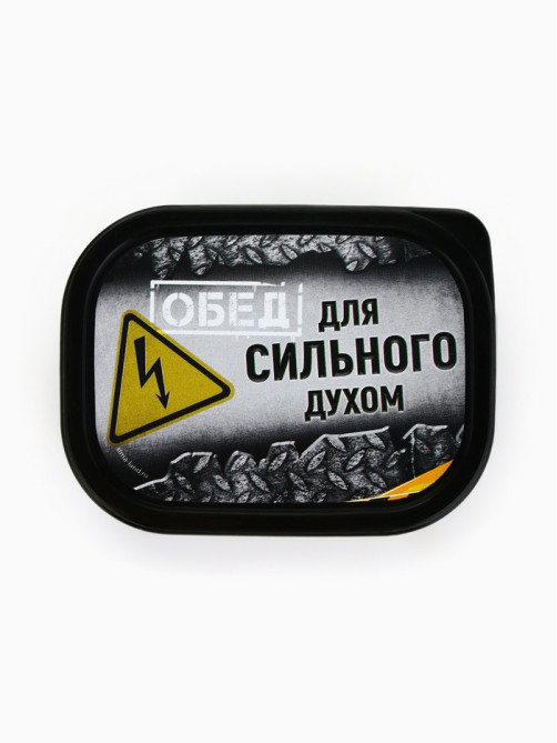 Ланч - бокс «Сильный духом», 150 мл