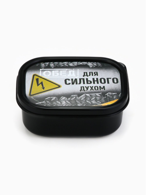 Ланч - бокс «Сильный духом», 150 мл