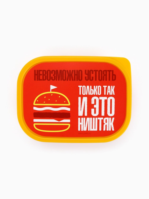 Ланч - бокс прямоугольный «Невозможно устоять», 500 мл