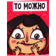 Ланч - бокс «Если хочется, то можно», 1200 мл