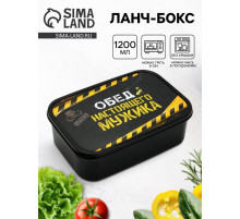Ланч - бокс «Обед настоящего мужика», 1200 мл
