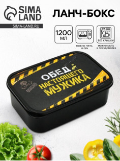 Ланч - бокс «Обед настоящего мужика», 1200 мл