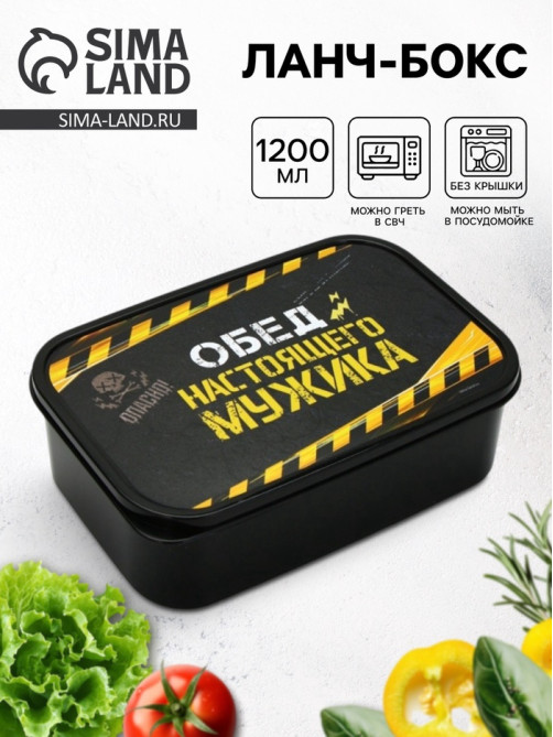 Ланч - бокс «Обед настоящего мужика», 1200 мл