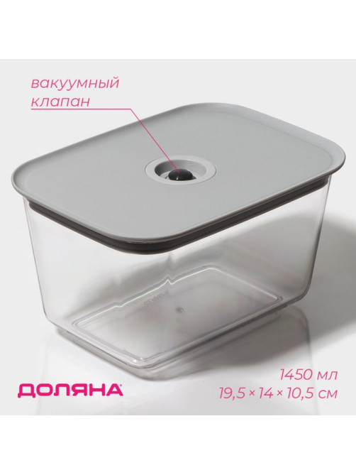 Контейнер для еды с вакуумным клапаном Доляна, пластик, 1.45 л, 19.5×14×10.5 см, прозрачный