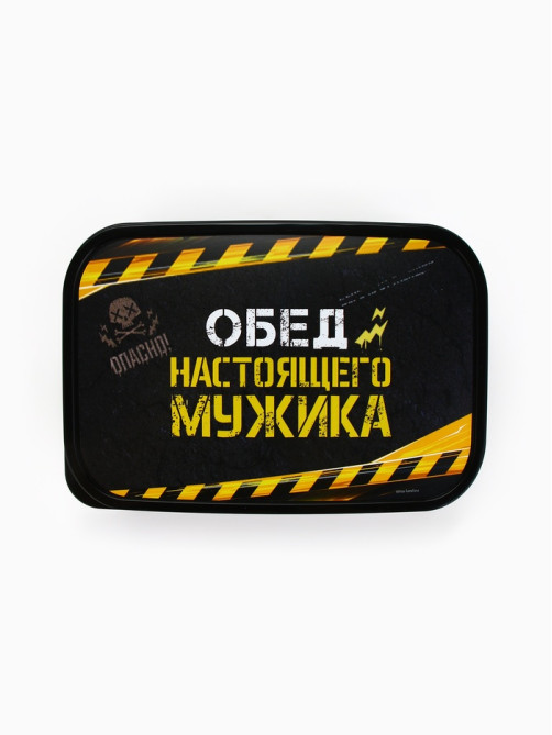 Ланч - бокс «Обед настоящего мужика», 1200 мл