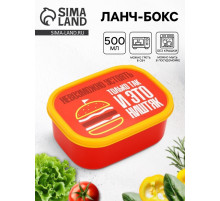 Ланч - бокс прямоугольный «Невозможно устоять», 500 мл