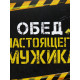 Ланч - бокс «Обед настоящего мужика», 1200 мл