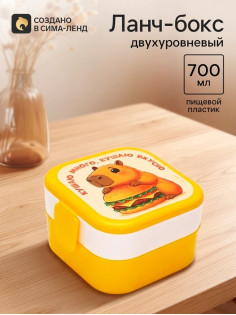 Ланч-бокс двухуровневый «Кушаю вкусно», 700 мл