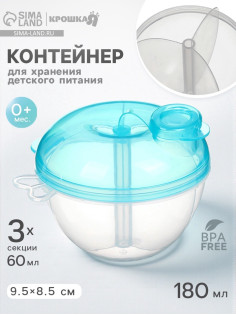 Контейнер для хранения детского питания, 3 секции по 60 мл., 9.5×8.5 см, 180 мл., голубой