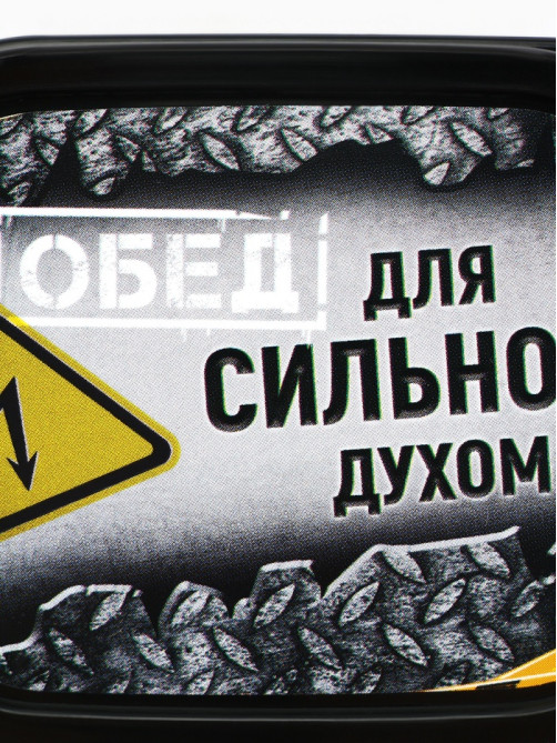 Ланч - бокс «Сильный духом», 150 мл