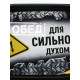 Ланч - бокс «Сильный духом», 150 мл