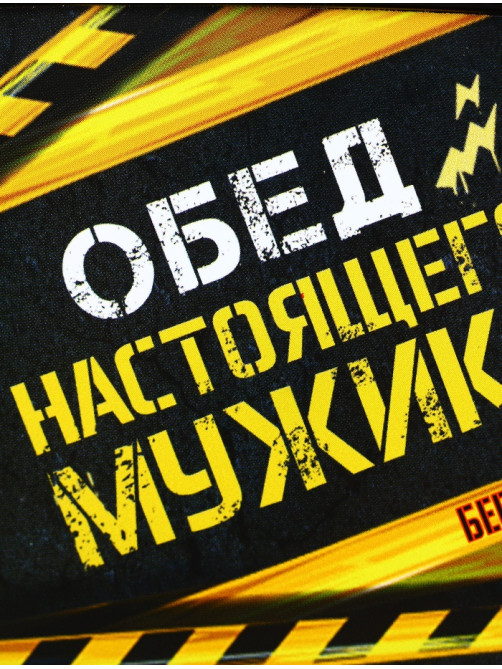 Ланч - бокс прямоугольный «Обед настоящего мужика», 500 мл