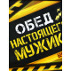 Ланч - бокс прямоугольный «Обед настоящего мужика», 500 мл