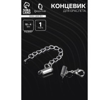 Концевик для браслета из бисера (пара) QF, 10 мм, металл, с цепочкой удлинителем, цвет серебро