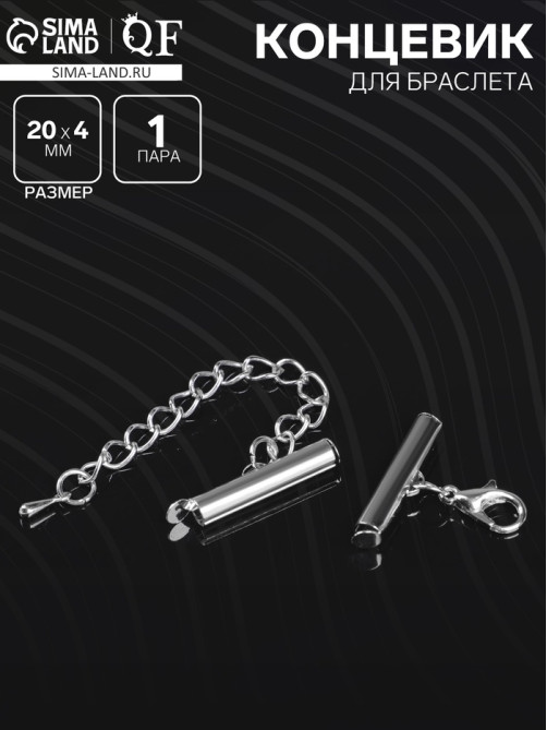 Концевик для браслета из бисера (пара) 20 мм, с цепочкой удлинителем, цвет серебро