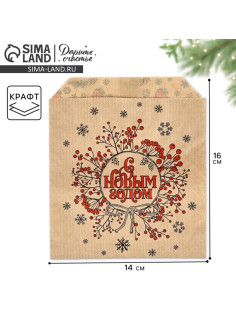 Конверт для сладостей, крафт, «С Новым годом», 14×16 см
