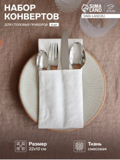 Набор конвертов для приборов «Этель» Home collection, 22×10 см - 4 шт.,100% лён, белый