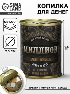 Копилка для денег «Первый миллион. Сберегательная банка», металл «», 7.5×9.5 см