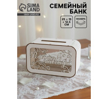 Семейный банк на свадьбу, 25×15×12.5 см