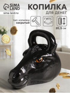 Копилка для денег «Гиря конь», гипс, 20.5×25 см, чёрный