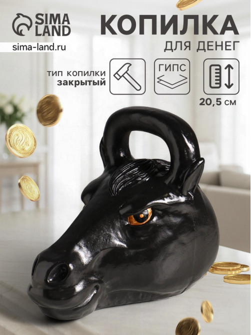 Копилка для денег «Гиря конь», гипс, 20.5×25 см, чёрный
