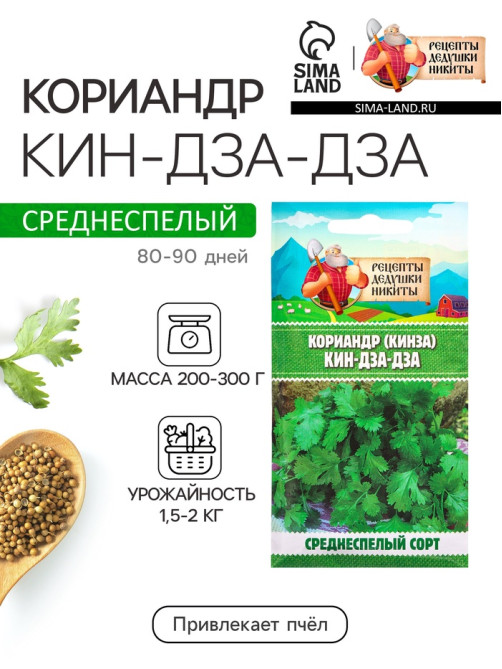 Семена Кориандр - кинза «Кин-Дза-Дза», 2 г, «Рецепты дедушки Никиты»