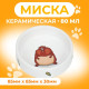 Миска для грызунов «Кукуруза», 80 мл, 8.5×3 см, керамика