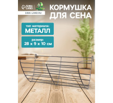 Кормушка для сена, 28×9×10 см, металл, серебристая