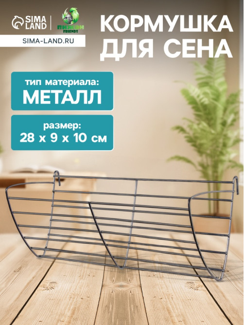 Кормушка для сена, 28×9×10 см, металл, серебристая