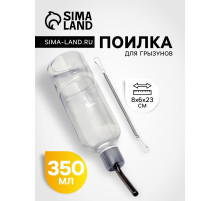 Поилка для грызунов, 350 мл