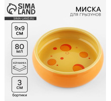 Миска керамическая для грызунов «Сырный день», 80 мл