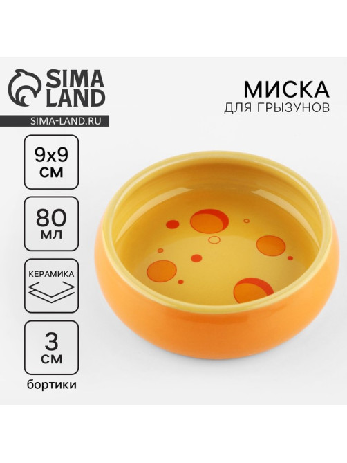 Миска керамическая для грызунов «Сырный день», 80 мл