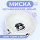 Миска для грызунов «Чёрно-белый», 80 мл, 8.5×3 см, керамика, белая
