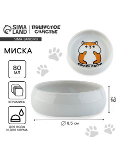 Миска керамическая «Комочек счастья», 80 мл, для грызунов