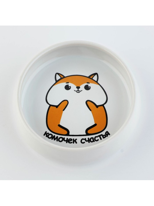 Миска керамическая «Комочек счастья», 80 мл, для грызунов