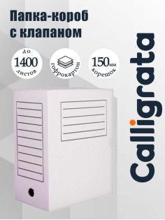 Короб архивный с клапаном А4 Calligrata, 150 мм, микрогофрокартон, до 1400 листов, белый