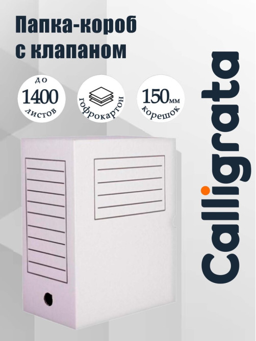 Короб архивный с клапаном А4 Calligrata, 150 мм, микрогофрокартон, до 1400 листов, белый