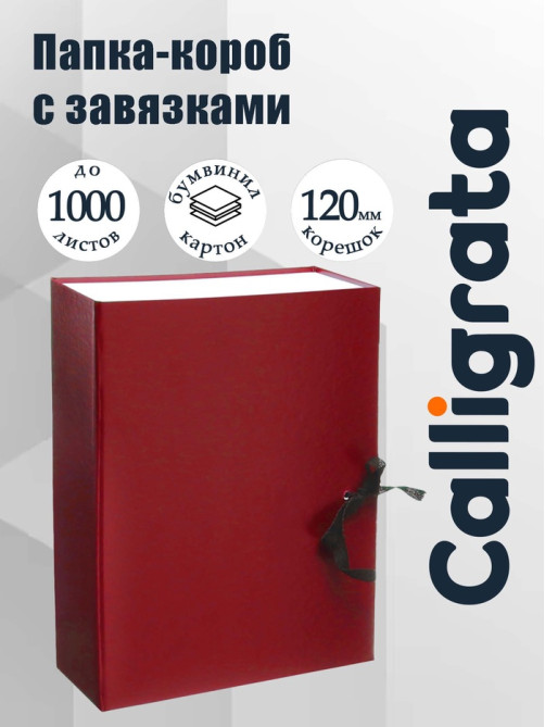 Короб архивный А4 Calligrata, 120 мм, складывающийся, бумвинил, до 1000 листов, бордовый