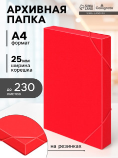 Папка-короб на резинке А4, 500 мкм, Calligrata, корешок 25 мм, до 230 листов, тиснение «песок», красная