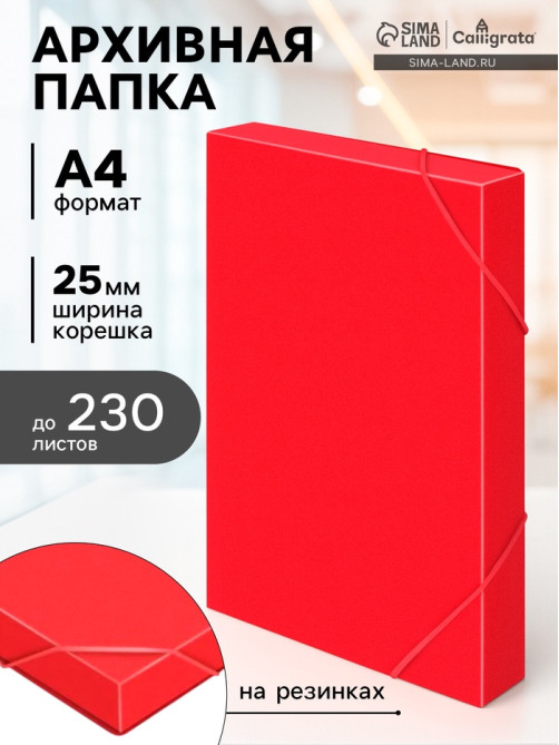 Папка-короб на резинке А4, 500 мкм, Calligrata, корешок 25 мм, до 230 листов, тиснение «песок», красная