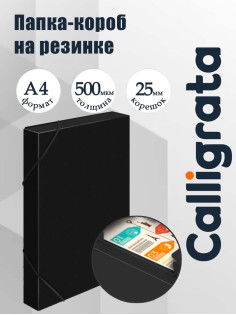 Папка-короб на резинке А4, 500 мкм, Calligrata, корешок 25 мм, до 230 листов, тиснение «песок», черная