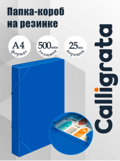 Папка-короб на резинке А4, 500 мкм, Calligrata, корешок 25 мм, до 230 листов, тиснение «песок», синяя