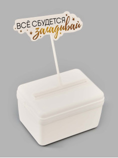 Коробка для маскировки денег в торте «Всё сбудется», 11×8×6 см