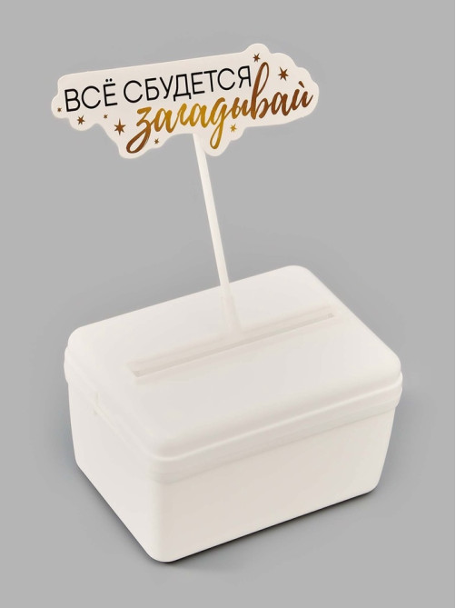 Коробка для маскировки денег в торте «Всё сбудется», 11×8×6 см
