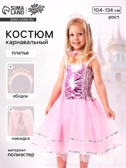 Карнавальный костюм «Красивая принцесса»: платье, накидка, ободок, рост 104-134 см